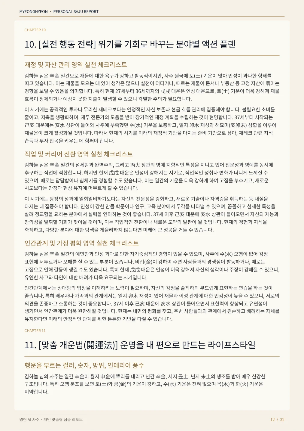 재정, 커리어, 관계 분야별 실전 행동 전략 샘플